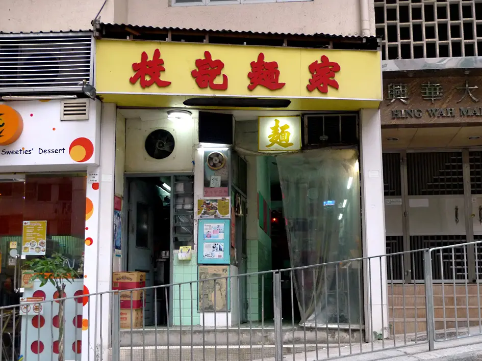 枝記麵家