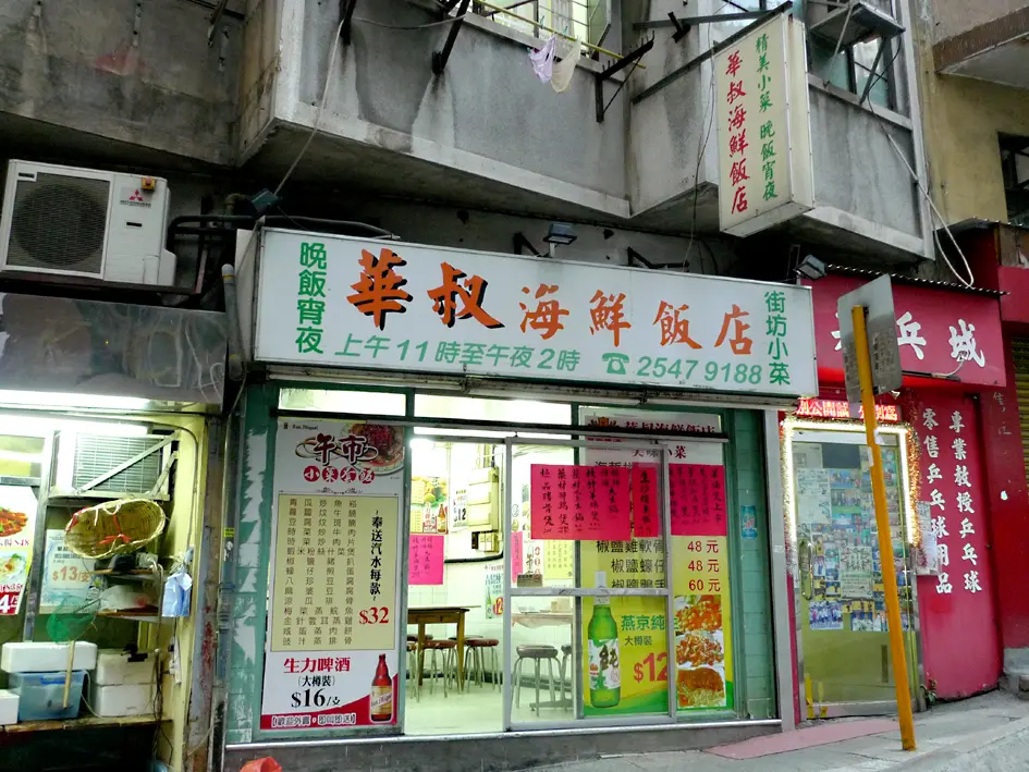 華叔海鮮飯店
