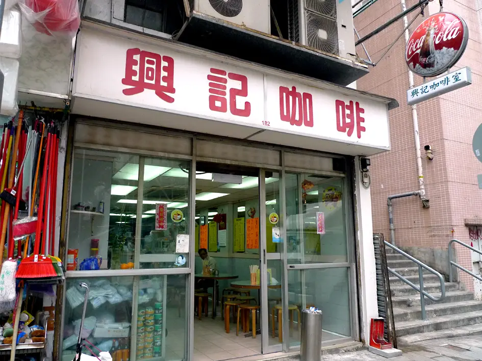 興記咖啡室