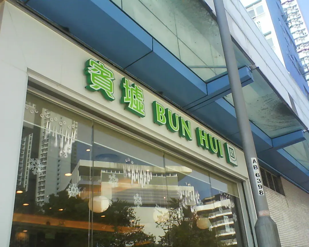 Bun Hui Restaurant