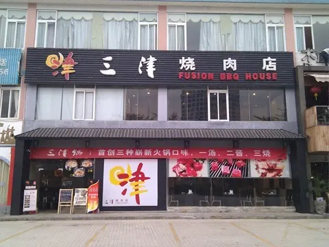 三津燒肉店