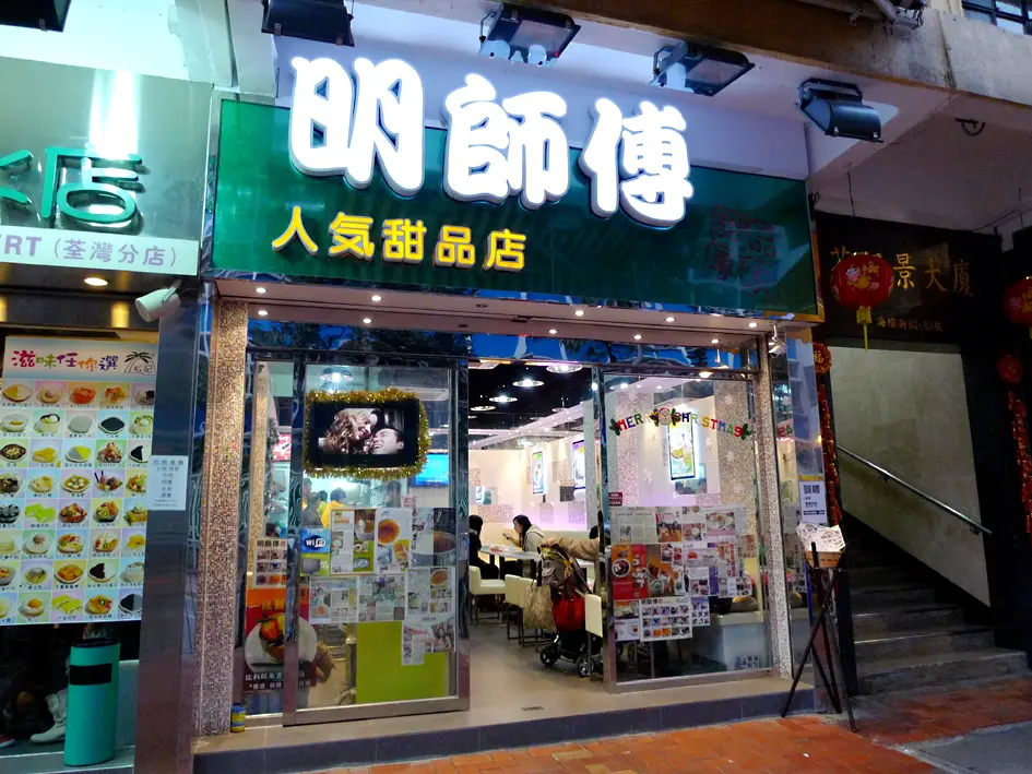 明師傅甜品
