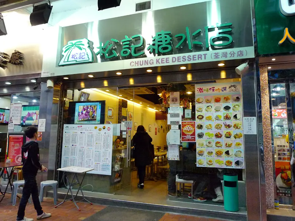松記糖水店