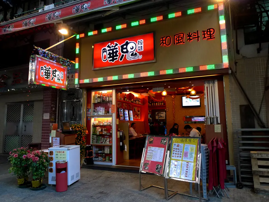 嘩鬼拉麵 和風料理
