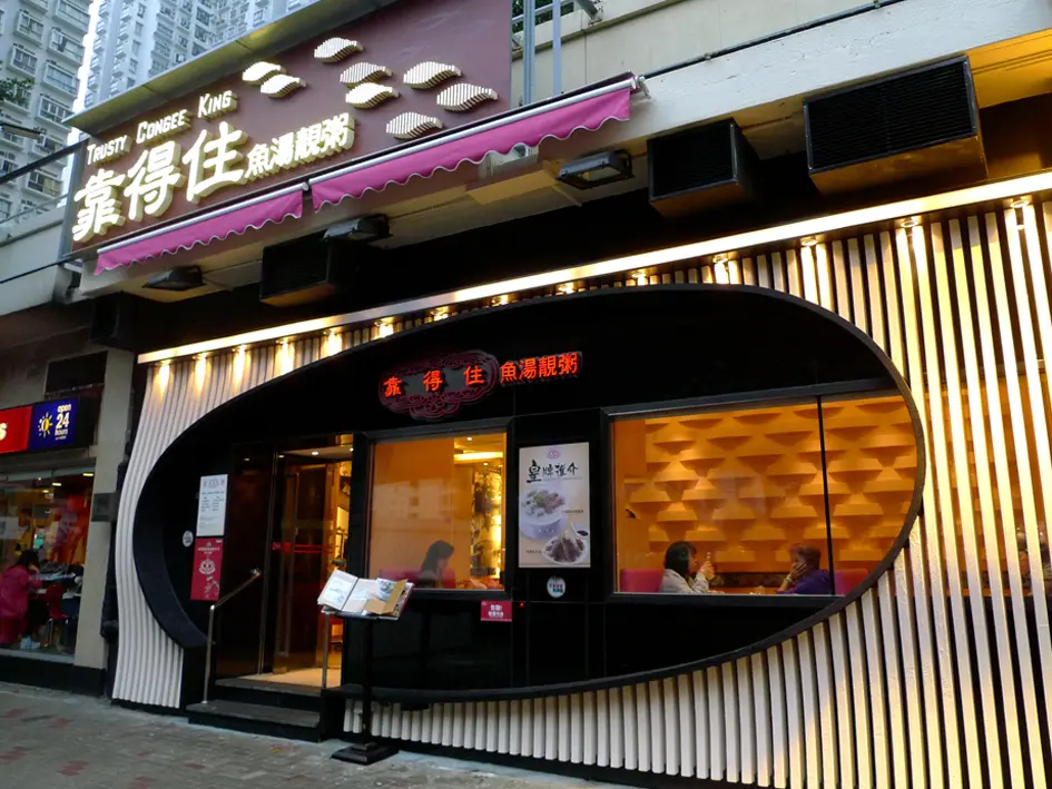 靠得住粥麵小館