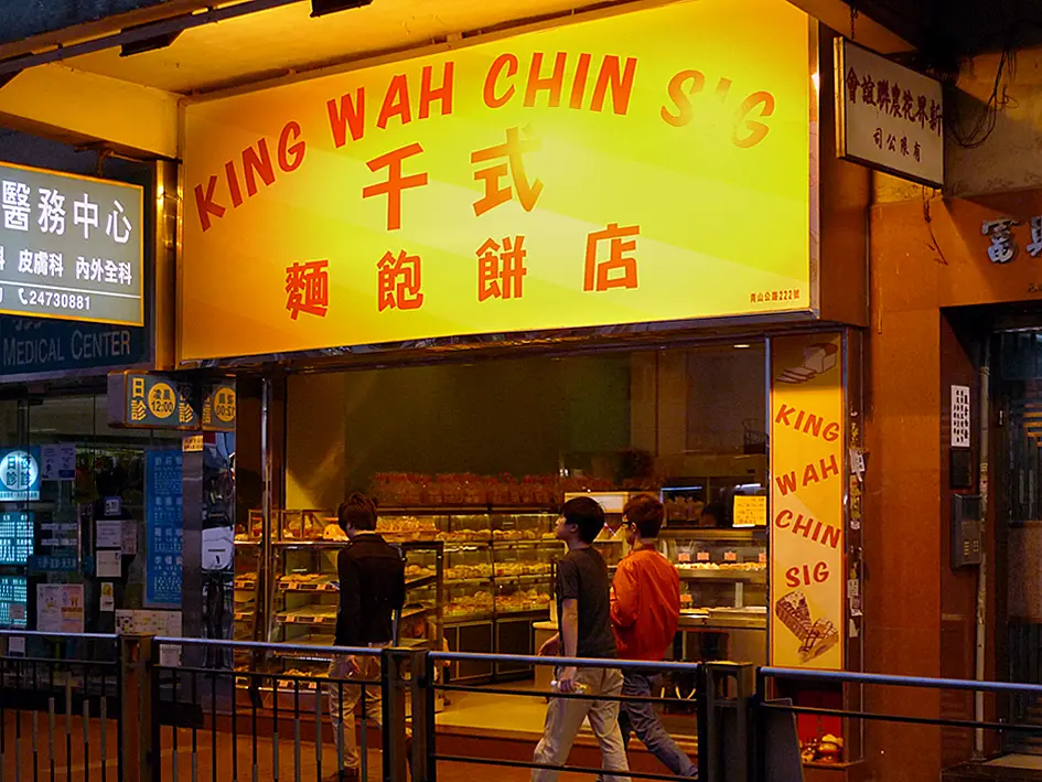 千式麵飽餅店