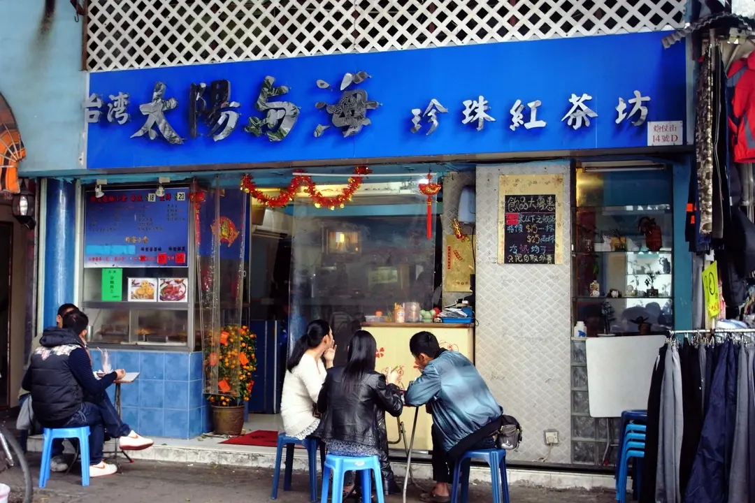 台湾太阳与海珍珠红茶坊