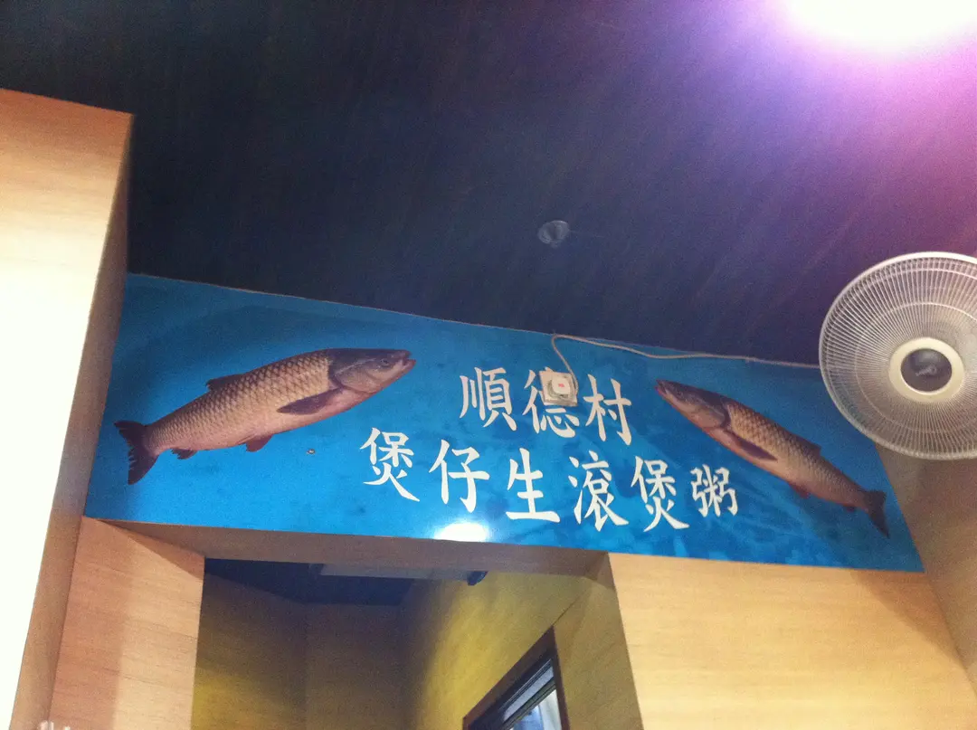順德村煲仔生滾粥