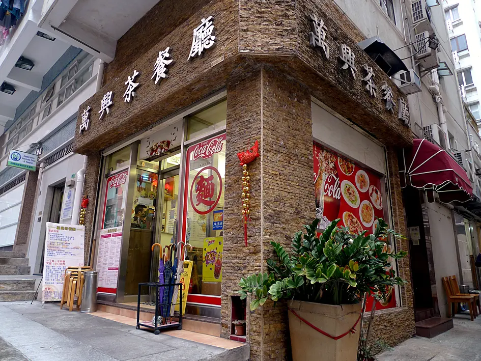 萬興茶餐廳