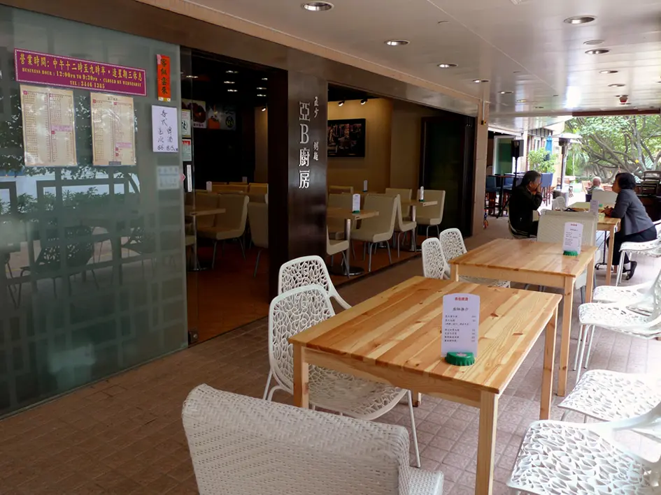 亞B厨房