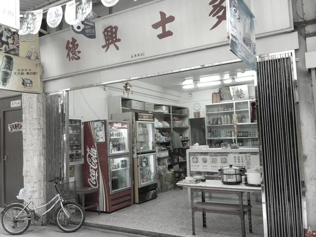 德興士多
