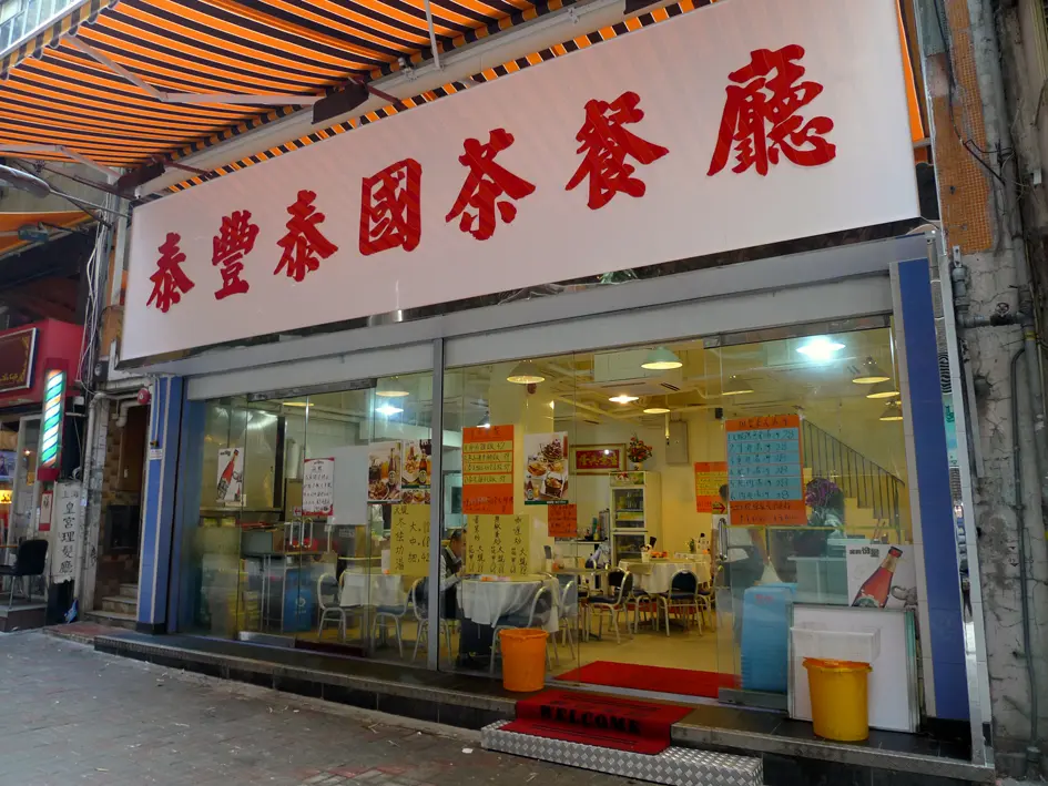 泰豐泰國茶餐廳