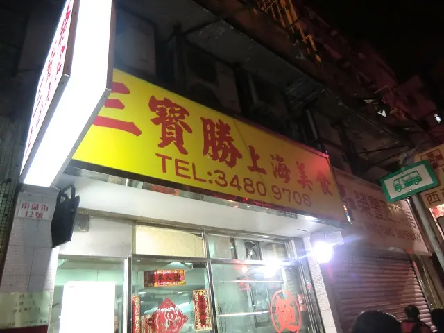 三寶勝上海美食