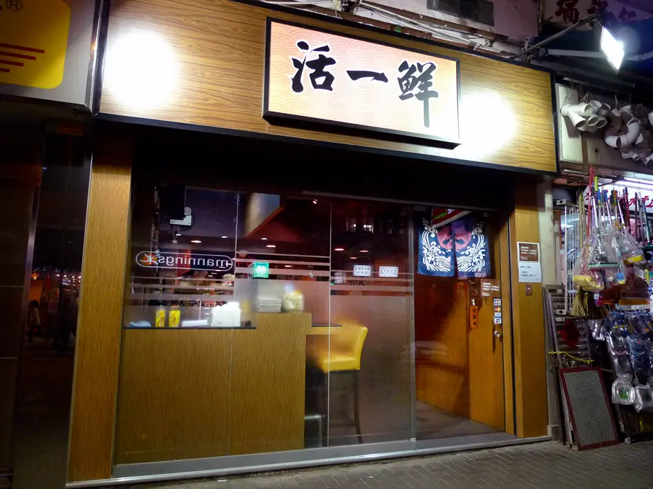 活一鮮