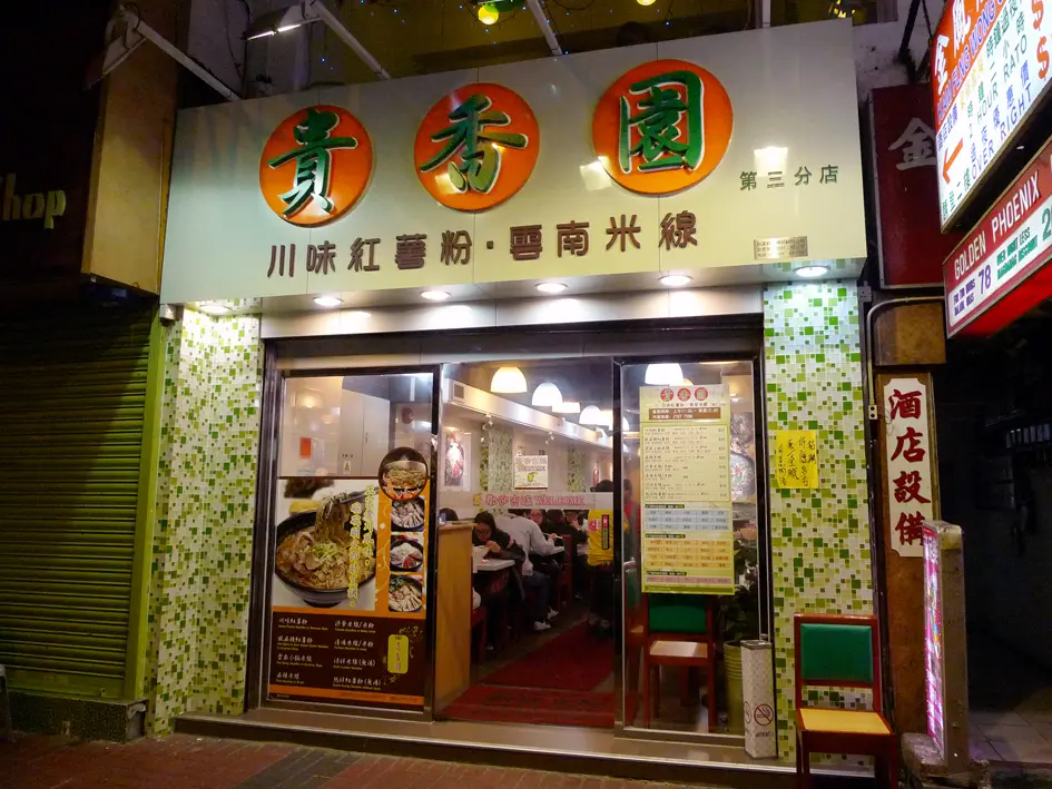 貴香園