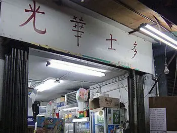 光華士多