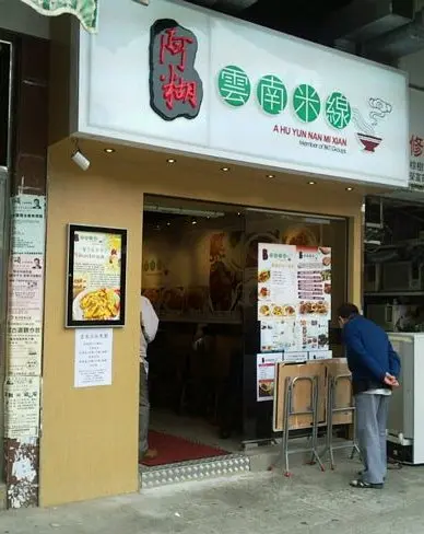 阿糊雲南米線