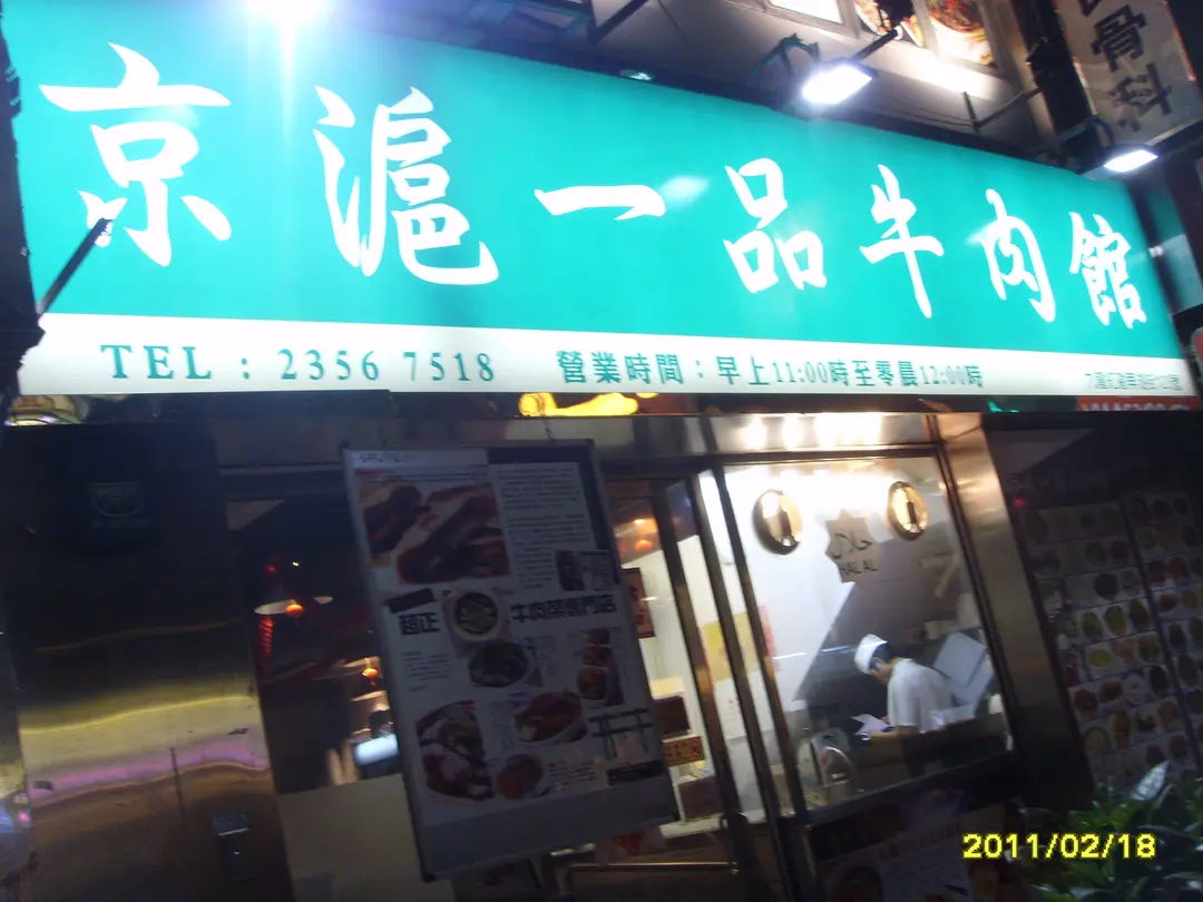 京滬一品牛肉館