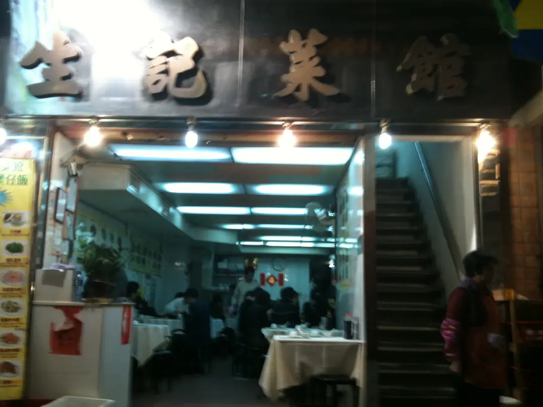 生記菜館