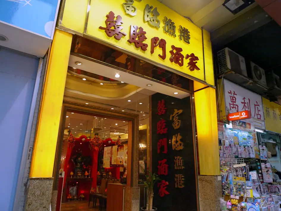 富臨漁港囍臨門酒家