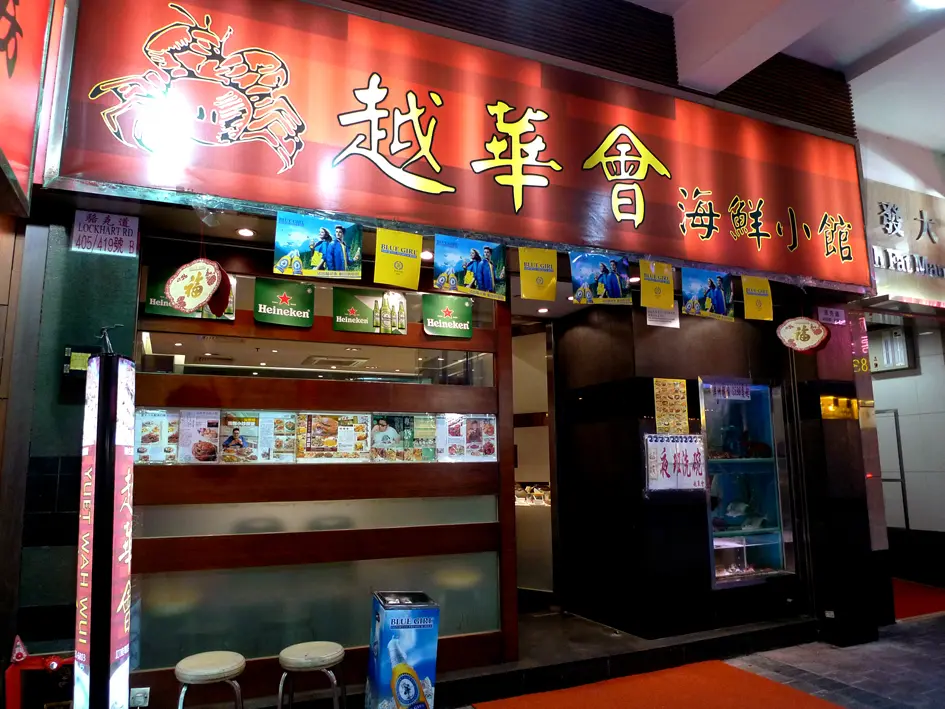 越華會海鮮小館