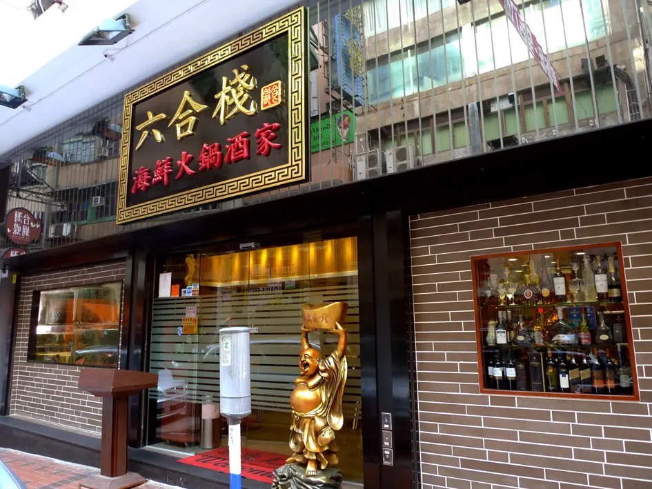 六合棧海鮮火鍋酒家