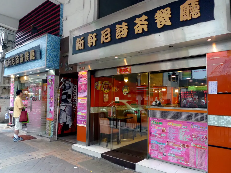 新軒尼詩茶餐廳