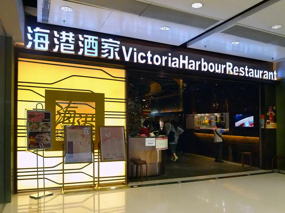 海港酒家