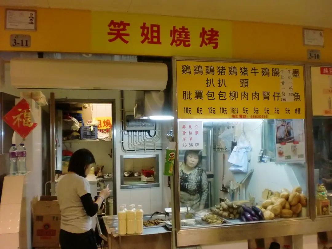 笑姐燒烤