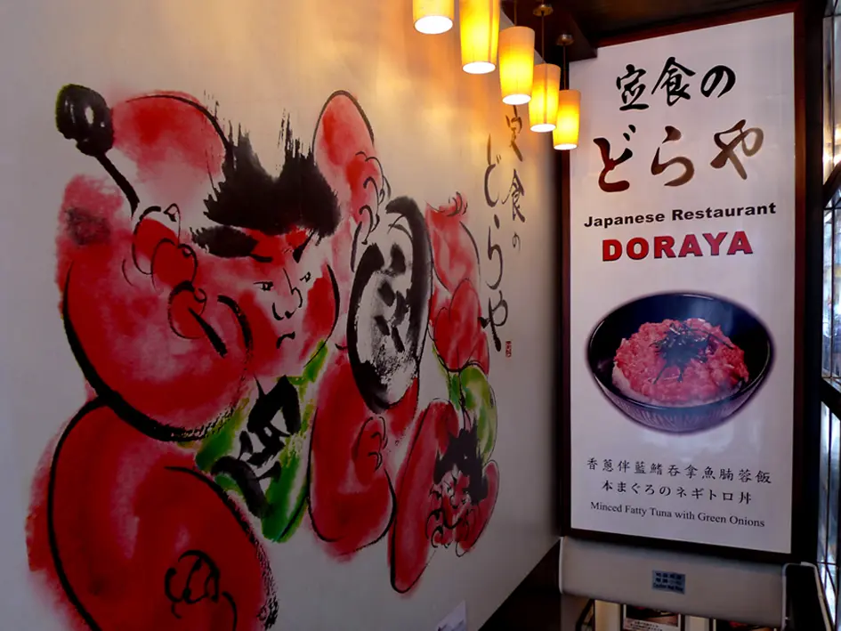 定食 Doraya