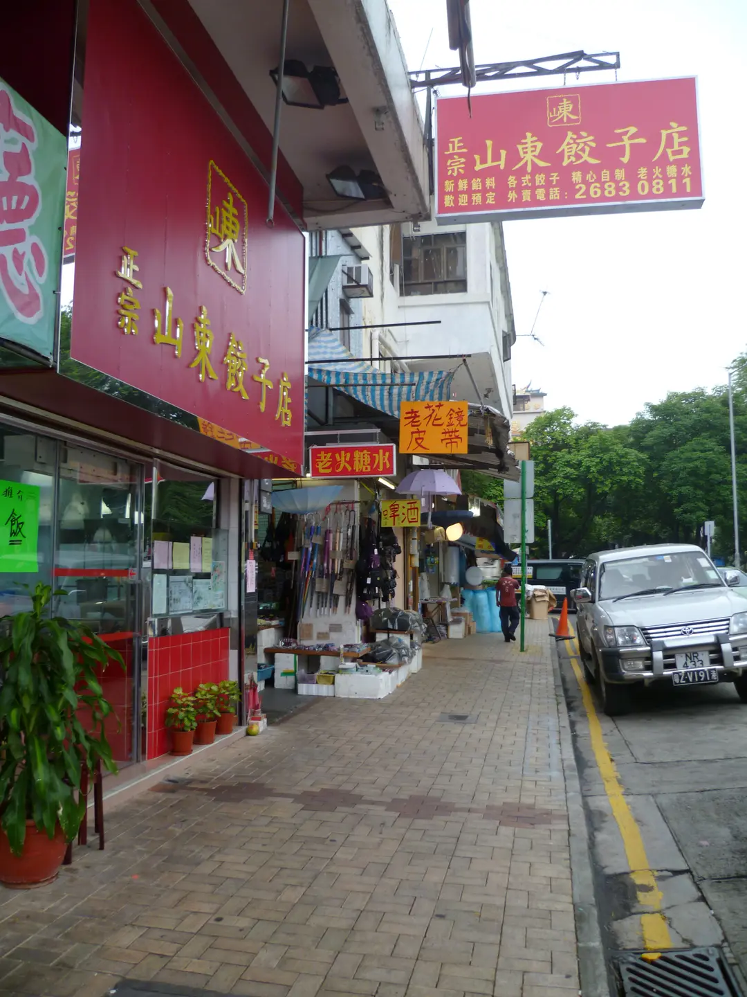 正宗山東餃子店