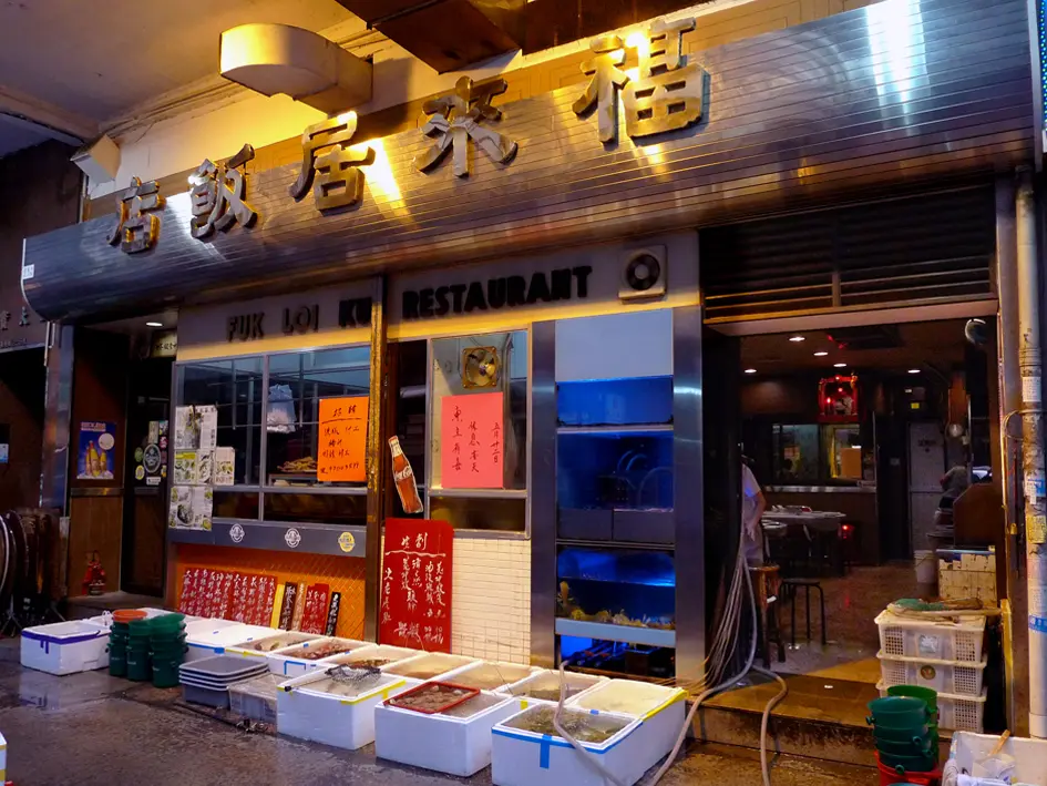 福來居(牛記)海鮮飯店