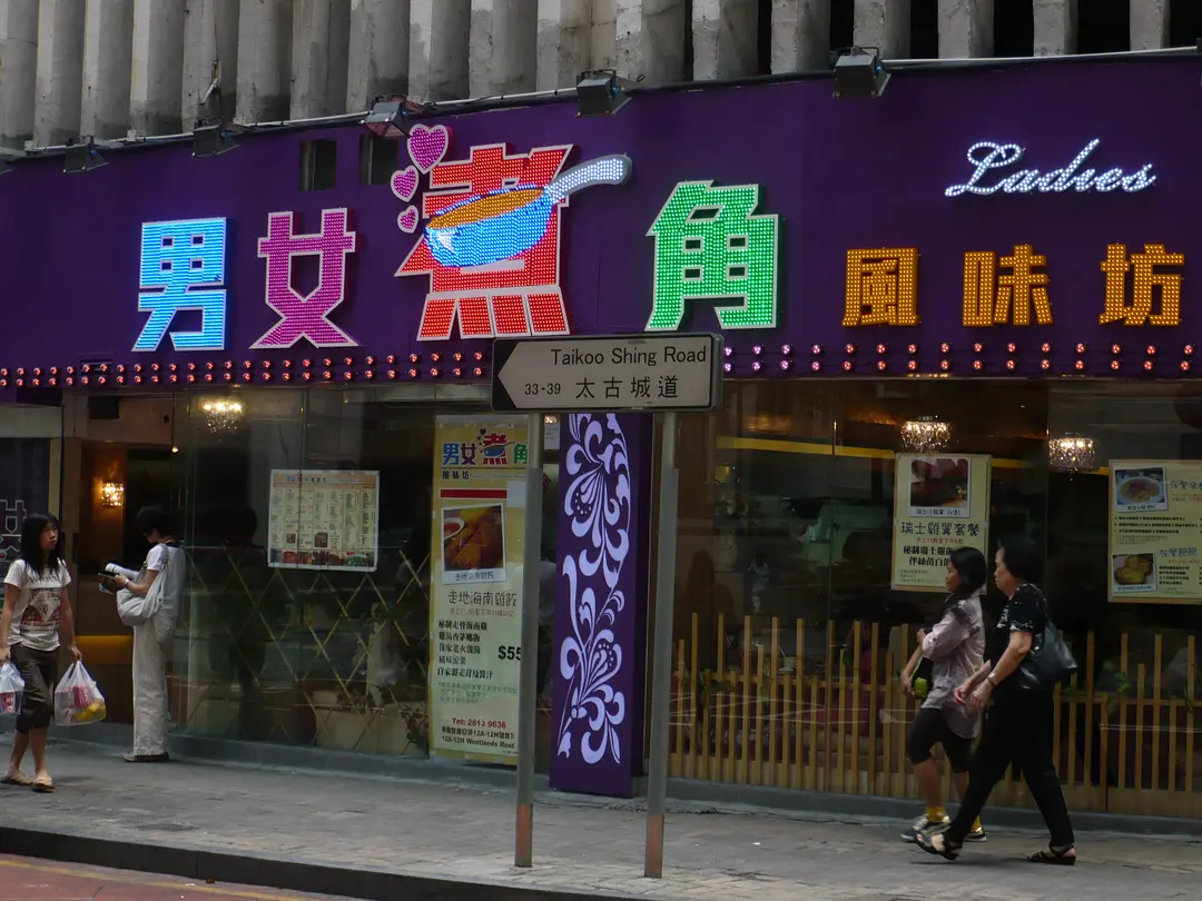 男女煮角