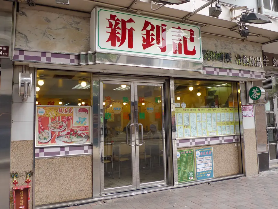新釗記