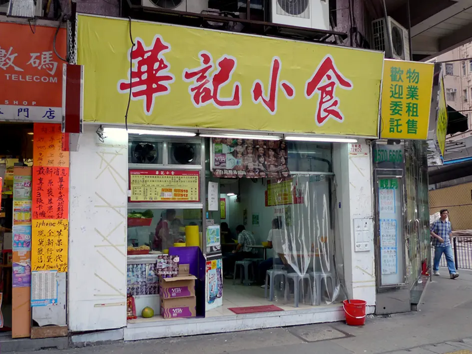 華記小食
