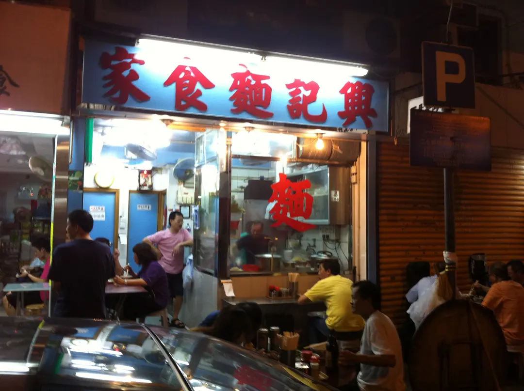 興記麵食家