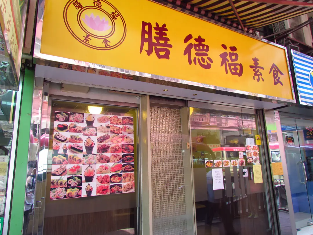 膳德福素食