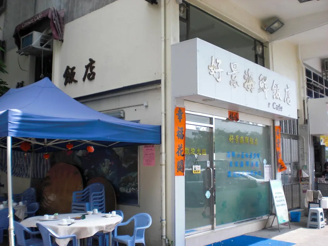 好景海鮮飯店