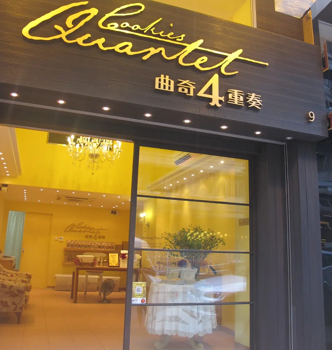 曲奇四重奏 (獅子石道)