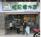 松記糖水店