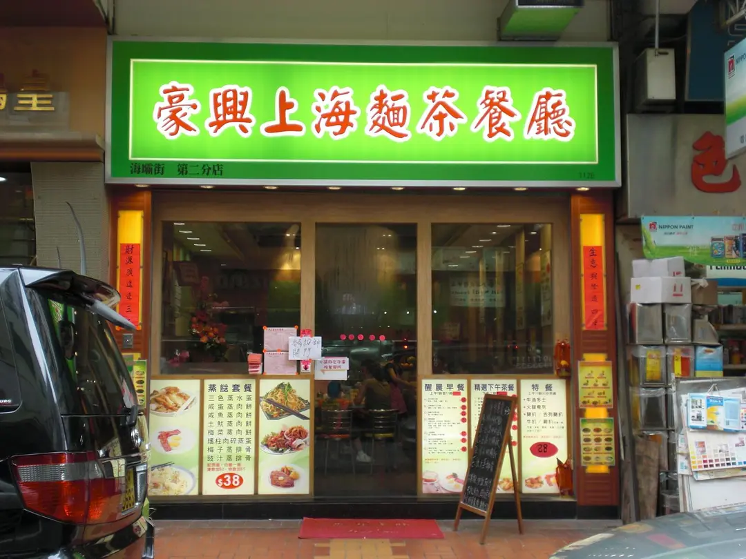 豪興上海麵茶餐廳