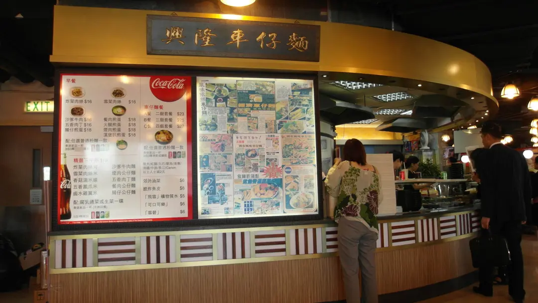 興隆車仔麵