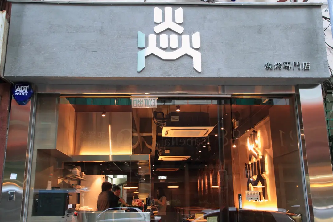 焱燒烤專門店