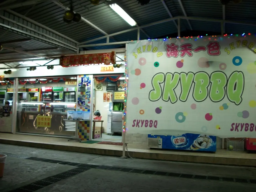 海天一色燒烤場