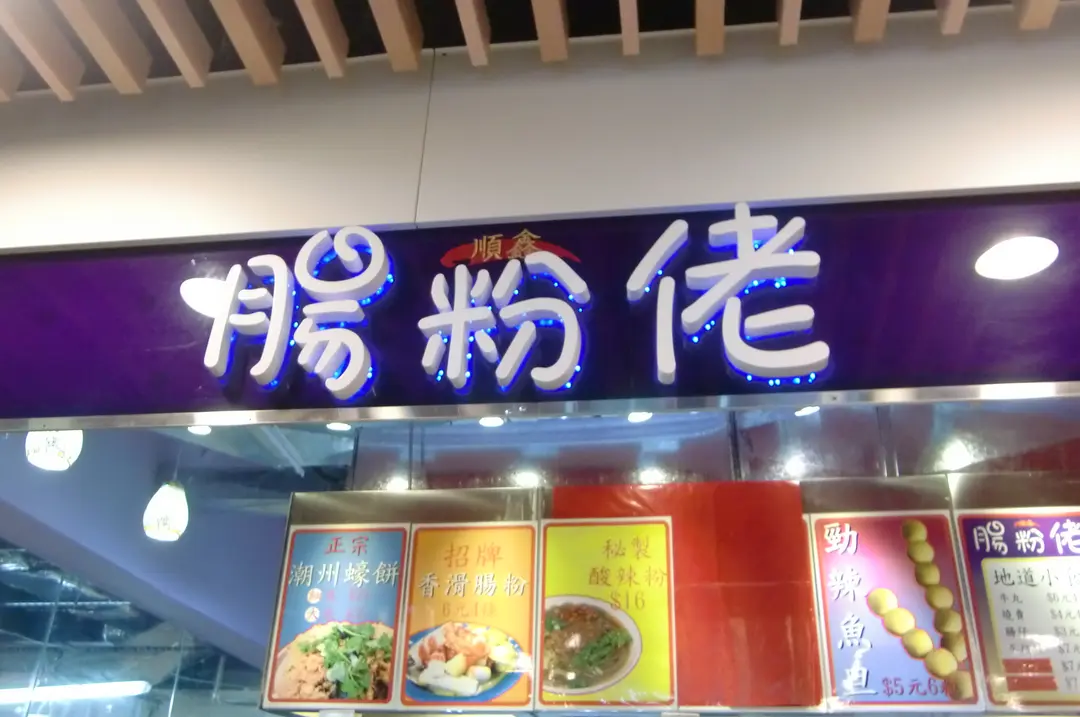 順鑫腸粉佬