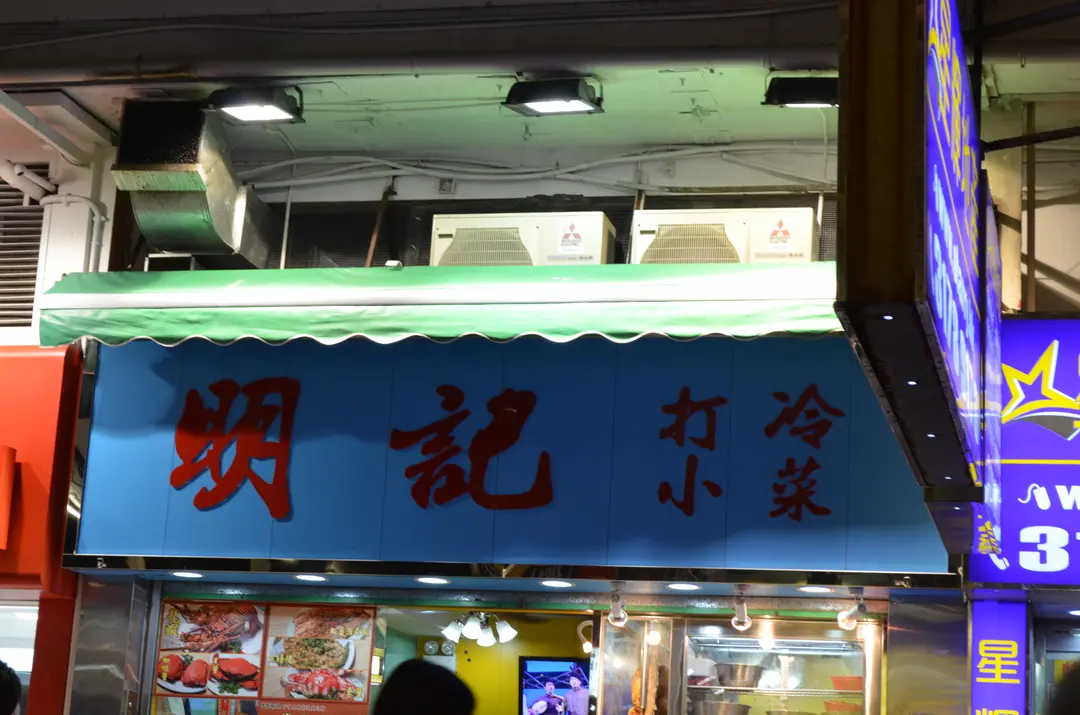 明記打冷