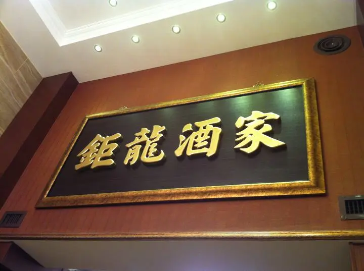 鉅龍酒家
