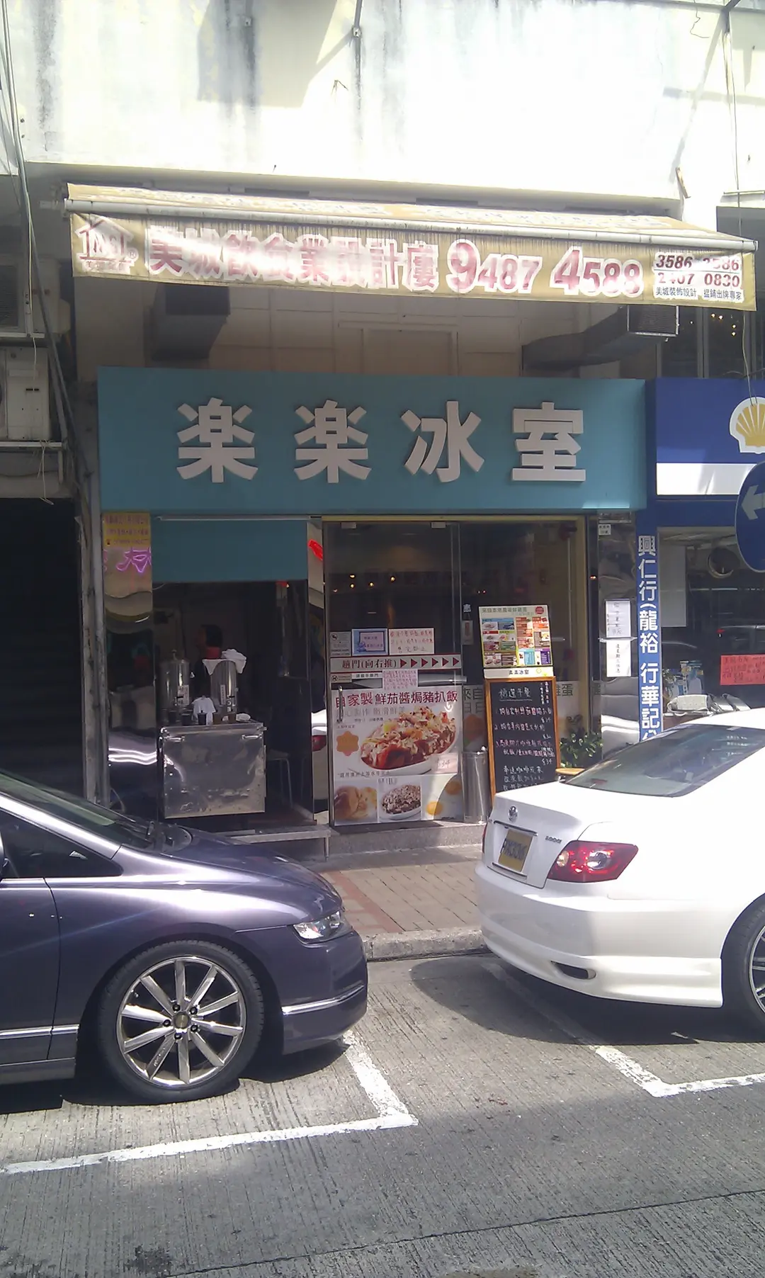 樂樂冰室