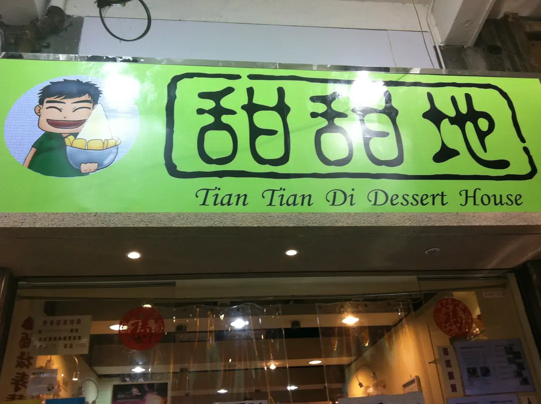 甜甜地甜品屋