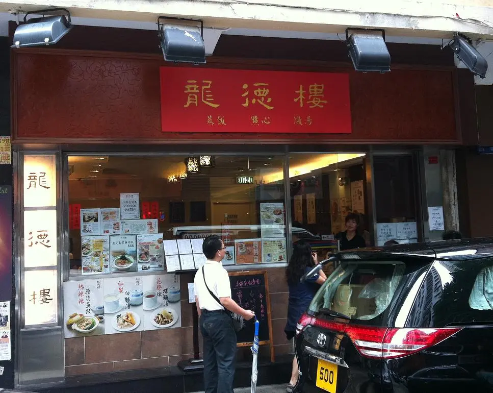 龍德樓